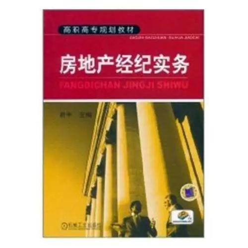 房地产经纪实务9787111347910 胡平机械工业出版社经济房地产业经纪人
