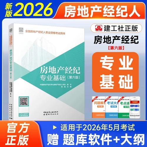 2026年新版房地产经纪专业基础(第六版)全国房地产经纪人协理教材房