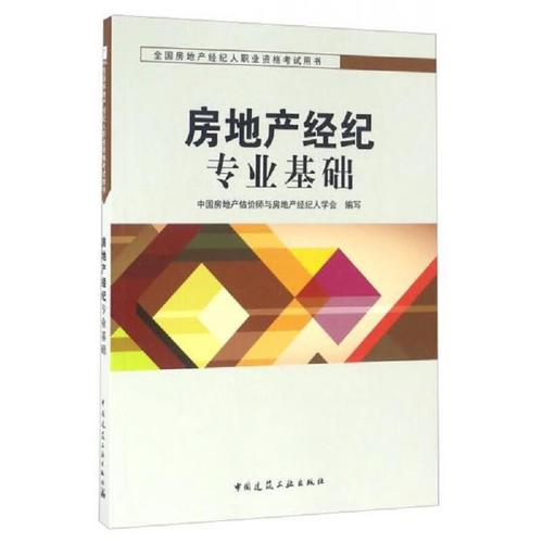 二手全国房地产经纪人职业资格考试用书:房地产经纪专业基础 中