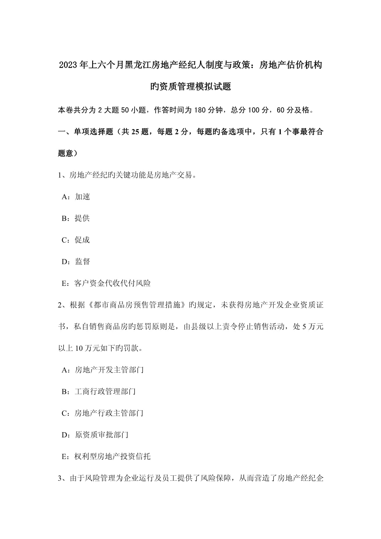 2023年上半年黑龙江房地产经纪人制度与政策房地产估价机构的资质管理模拟试题