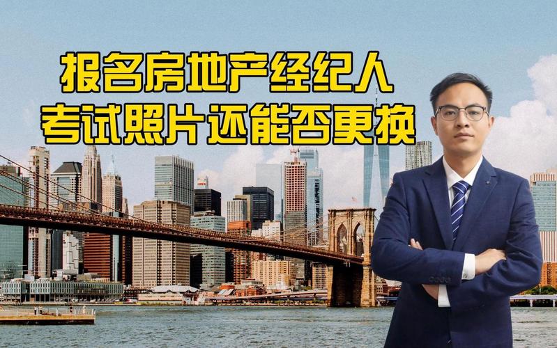 报名房地产经纪人考试照片还能更换